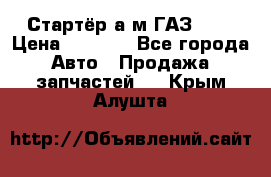 Стартёр а/м ГАЗ 51  › Цена ­ 4 500 - Все города Авто » Продажа запчастей   . Крым,Алушта